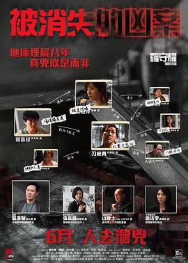 被消失的凶案粤语海报