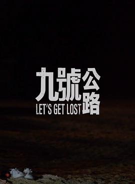 九号公路海报
