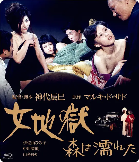 女地狱：濡湿的森林海报