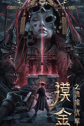 摸金之诡棺伏军[探长解说]海报