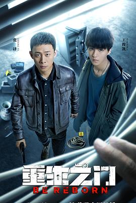 重生之门[探长解说]海报