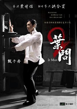 叶问2：宗师传奇[探长解说]海报