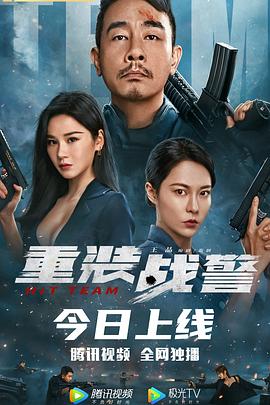 重装战警[探长解说]海报
