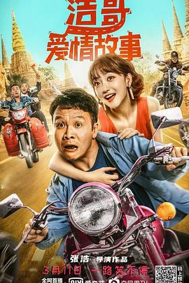 浩哥爱情故事[探长解说]海报