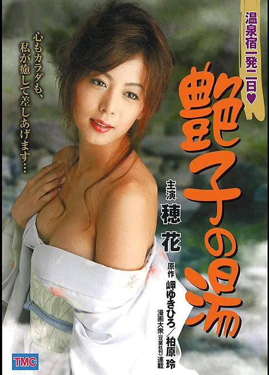 陪浴美人：艳子的温柔乡 温泉宿一発二日 艶子の湯海报