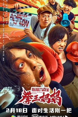 陈翔六点半之拳王妈妈[探长解说]海报