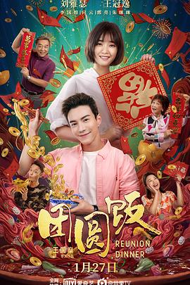 团圆饭[探长解说]海报
