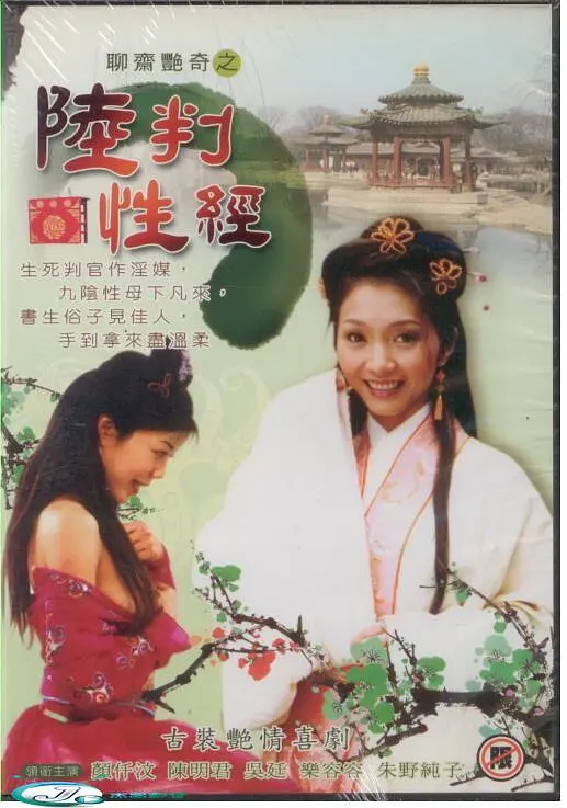 聊斋艳奇之陆判性经海报