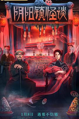 阴阳镇怪谈[探长解说]海报