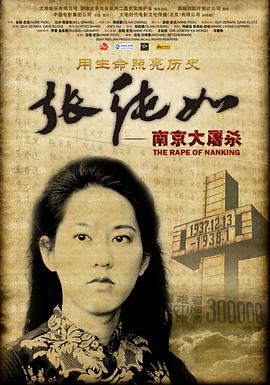 张纯如 南京大屠杀[探长解说]海报