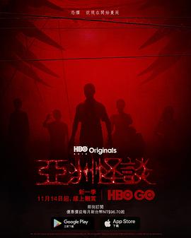 亚洲怪谈第二季[探长解说]海报
