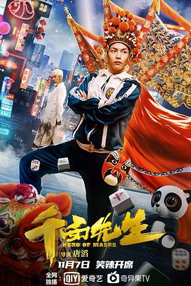 变脸侠[探长解说]海报