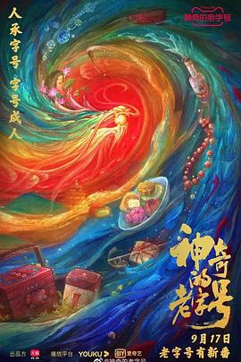 神奇的老字号[探长解说]海报