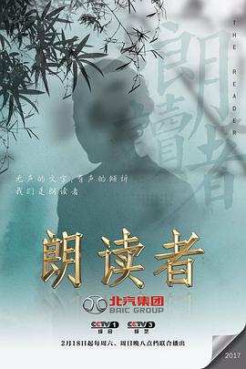 朗读者 第一季海报