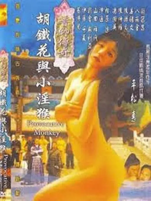 香帅传奇之胡铁花与小淫猴海报