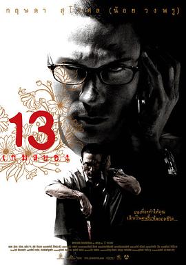 13骇人游戏[探长解说]海报
