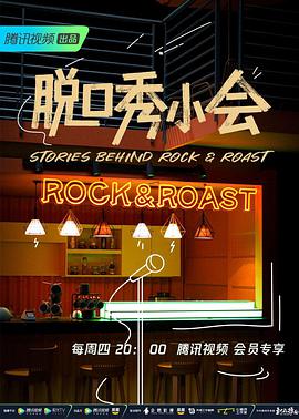 脱口秀小会 第二季海报
