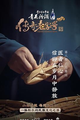 传奇老字号[探长解说]海报