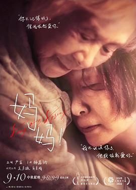 妈妈！2022海报