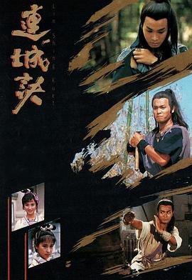 连城诀国语郭晋安版海报