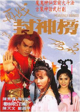 再战封神榜国语海报