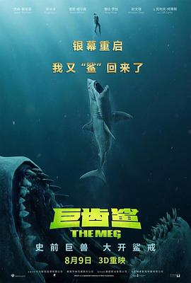 巨齿鲨[探长解说]海报