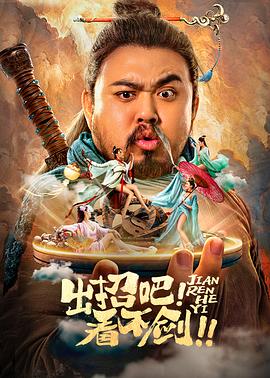 出招吧！看不剑！[探长解说]海报