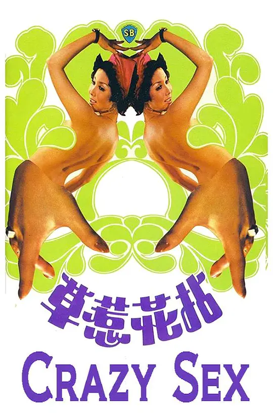 拈花惹草1976海报