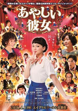 奇怪的她2016海报