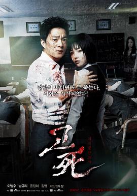 考死：血之期中考试[探长解说]海报