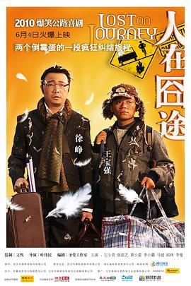 人在囧途[探长解说]海报