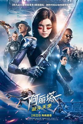 阿丽塔：战斗天使[探长解说]海报