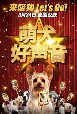 萌犬好声音英语海报