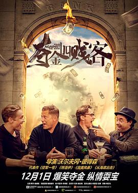夺金四贱客德语海报