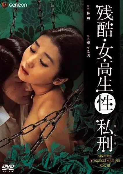 残酷女高生性私刑海报