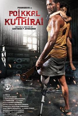 独行天下 Poikkal Kuthirai海报