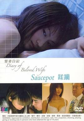 爱妻日记之蹂躏海报