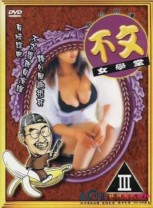 不文女学堂海报