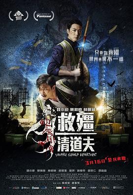 救僵清道夫国语海报