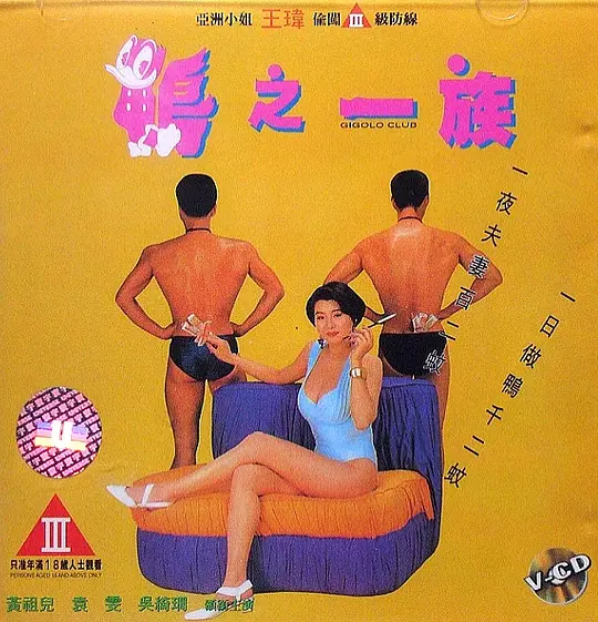 鸭之一族海报