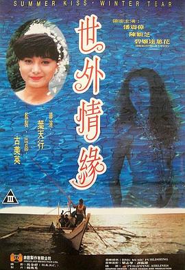 世外情缘1993海报