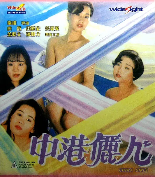 中港丽人海报