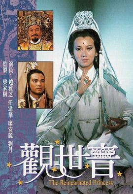 观世音国语赵雅芝版海报
