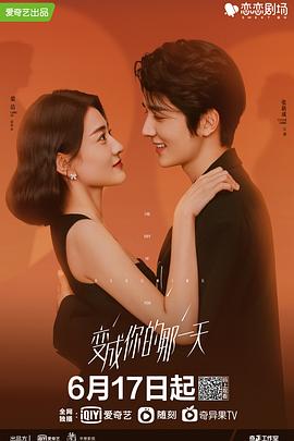 变成你的那一天[贤哥解说]海报