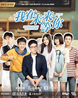 我在未来等你[贤哥解说]海报