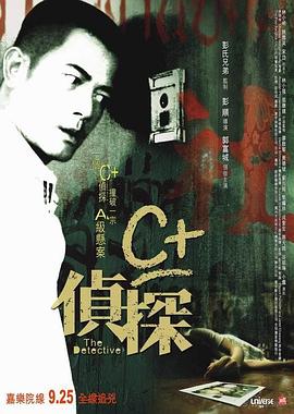 C+侦探[贤哥解说]海报