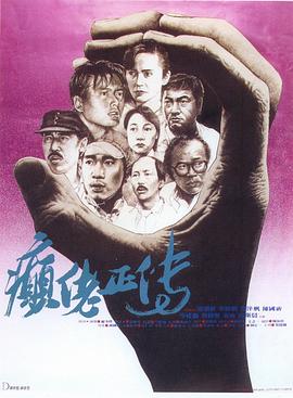 癫佬正传[贤哥解说]海报