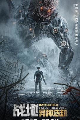 战地：异种浩劫[贤哥解说]海报