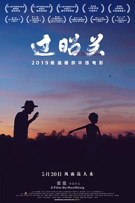 过昭关[贤哥解说]海报