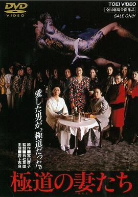 极道之妻1986海报